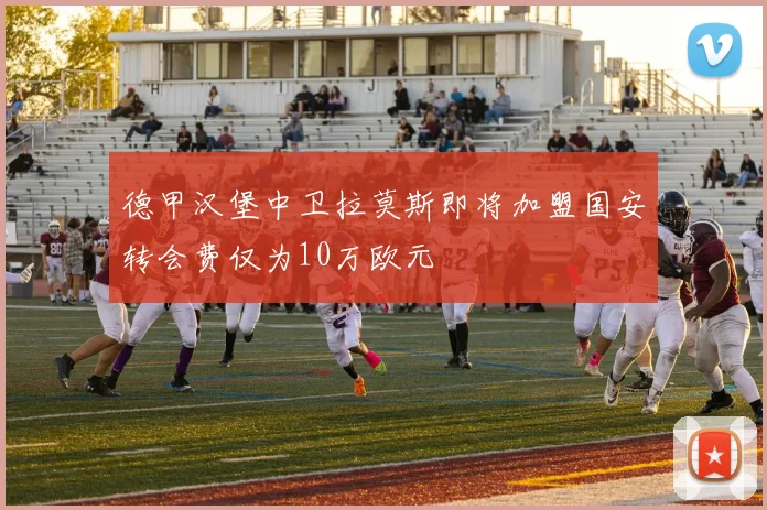 德甲汉堡中卫拉莫斯即将加盟国安转会费仅为10万欧元