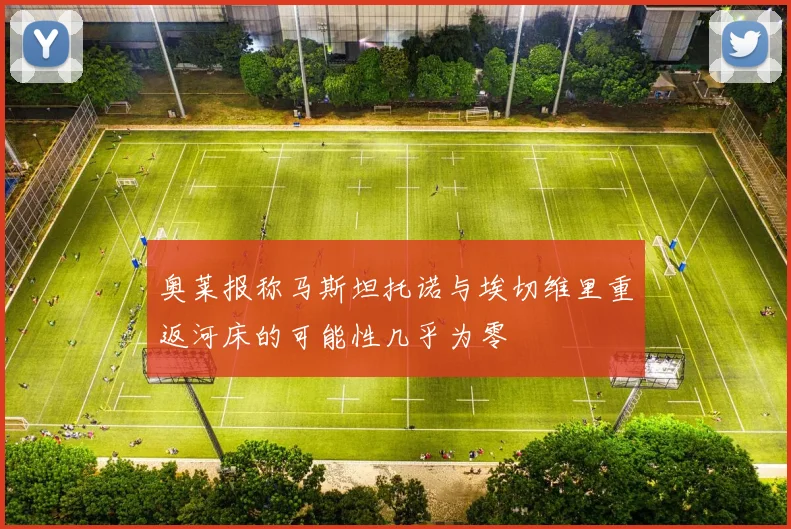 奥莱报称马斯坦托诺与埃切维里重返河床的可能性几乎为零