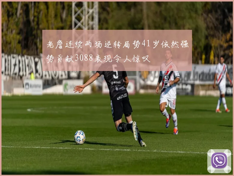 老詹连续两场逆转局势41岁依然强势贡献3088表现令人惊叹